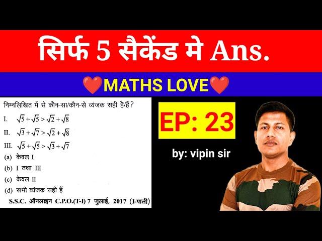 सिर्फ 5 मे सैकेंड हर सवाल का जबाव | Surds & indices  | Maths trick | SSC MTS | SSC CHSL