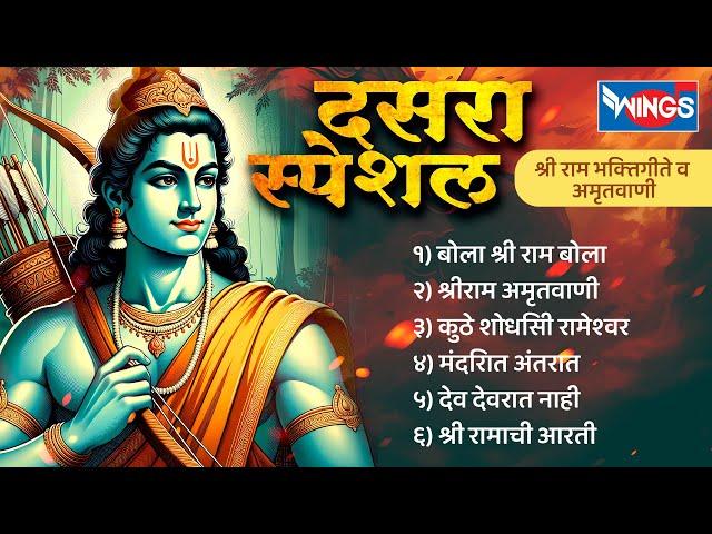 दसरा स्पेशल :- श्री राम भक्तिगीते व अमृतवाणी - बोला श्री राम बोला | Shree Ram Bhaktigeete V Aarti