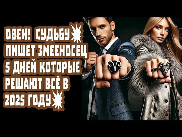 ОВЕН Забудь ЧТО ЗНАЛ о себе! 5 дней решают Любовь Деньги Предательства! Узнай как!