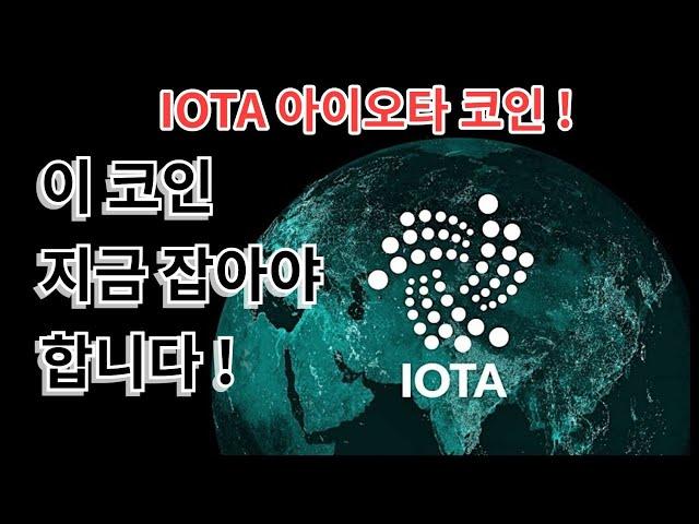 [ 아이오타 ] 아이오타코인(IOTA) 사물인터넷의 미래를 여는 코인! 투자 전에 꼭 알아야 할 핵심 정보!