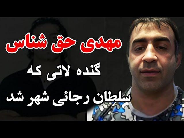 مهدی حق شناس گنده لاتی که سلطان رجائی شهر شد ..