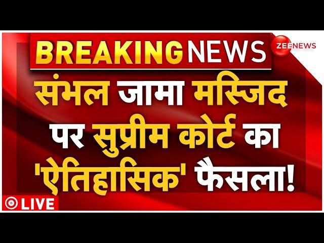 Supreme Court Hearing on Sambhal Jama Masjid LIVE: जामा मस्जिद पर सुप्रीम कोर्ट का ऐतिहासिक फैसला!