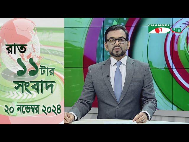 চ্যানেল আই রাত ১১ টার  সংবাদ | Channel i News 11 pm | 20 November, 2024 || Channel i News