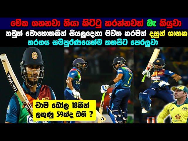 Sri Lanka needed 59 runs off the Final 3 overs | Dasun Shanaka Punishes Aussies Bowlers