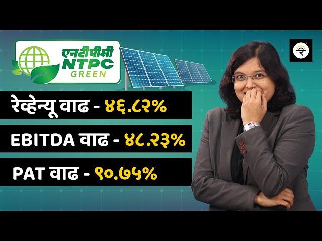 एनटीपीसी ग्रीन एनर्जी लिमिटेड IPO सारांश | NTPC Green Energy IPO | CA Rachana Ranade