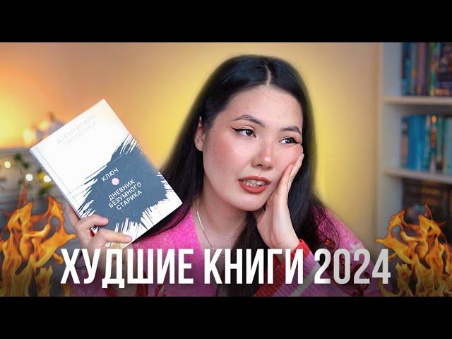 ХУДШИЕ КНИГИ и РАЗОЧАРОВАНИЯ 2024  Книги, на которые зря потратила время