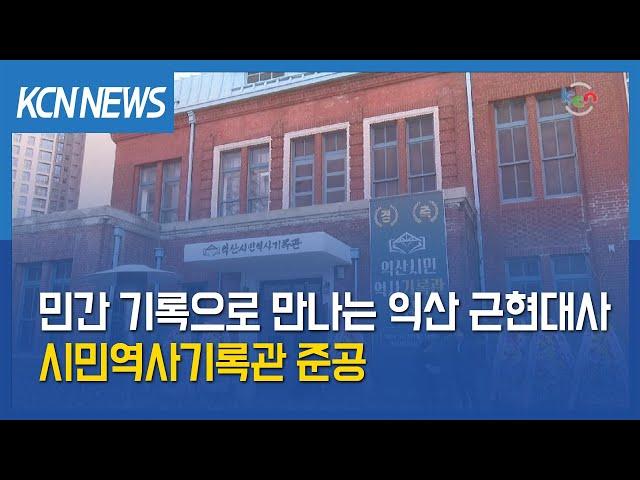 [금강방송] 민간 기록으로 만나는 익산 근현대사…시민역사기록관 준공