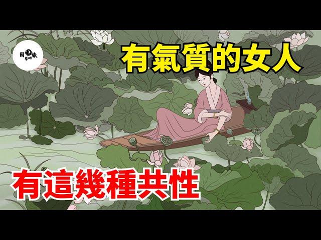 氣質是女人最高級的美！年齡越大，越有氣質的女人，是有「共性」的！【國學心旅】#為人處世#中老年心語#深夜讀書#生活經驗#磁場#靈性