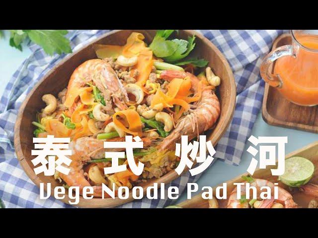 泰式炒河【熱量減半】翠玉瓜櫛瓜代替河粉  Zucchini Keto Friendly Noodle Pad Thai  @beanpandacook