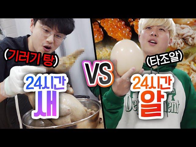 24시간동안 새 먹기 VS 알 먹기!! 닭이 맛있나, 달걀이 맛있나?!