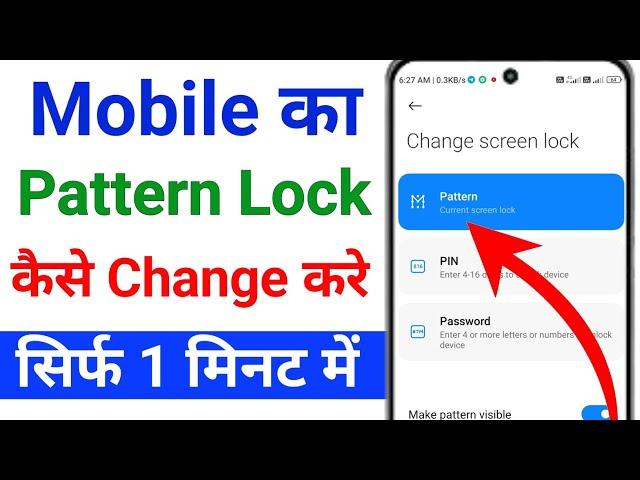 mobile ka pattern lock kaise change karen |  mobile pattern lock kaise change kare