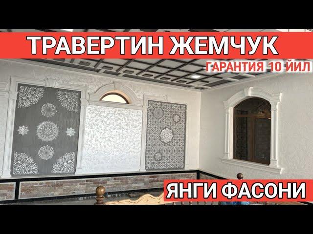 28-ИЮН ТРАВЕРТИН ФАСАД ЖЕМЧУК ФАСОНИ, ЯНГИ НАРХЛАР УСТА НАРХИ 2024 Shehroz tv/Shexroz tv