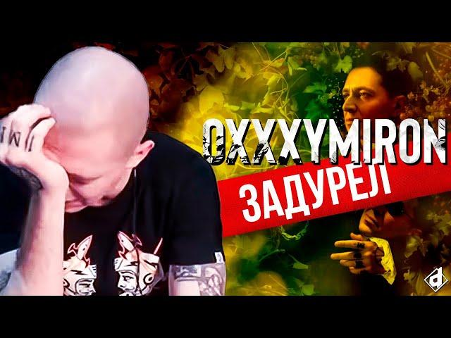 OXXXYMIRON ЗАДУРЕЛ?! // Болезнь Оксимирона