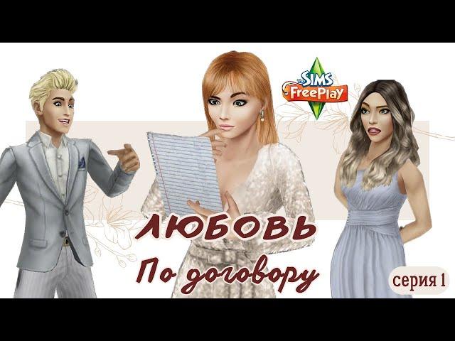 ПРЕМЬЕРА СЕРИАЛА | The Sims FreePlay | #1  Любовь по договору