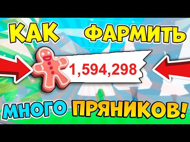 КАК ФАРМИТЬ МНОГО ПРЯНИКОВ В АДОПТ МИ! ВСЕ ЛЕГКИЕ СПОСОБЫ! / ROBLOX