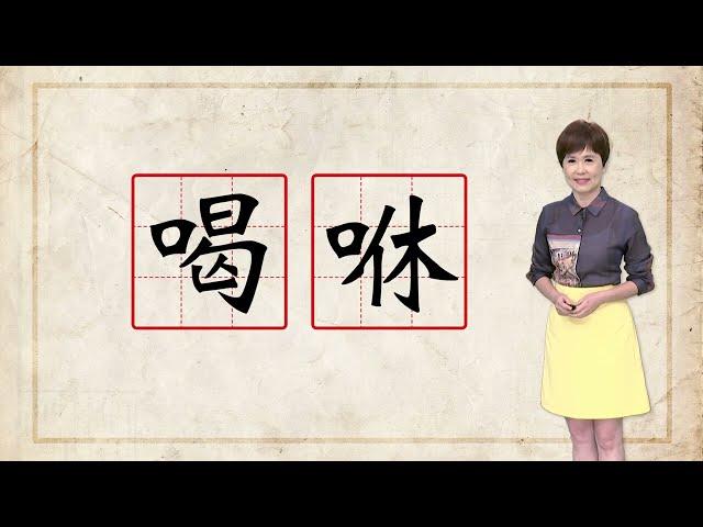 外口人咧「喝咻 huah-hiu」 來看發生啥代誌？｜台語字 珍趣味