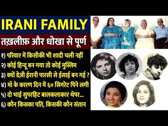 सभी बहनो की शादि टूट गई लेकिन किसीने भी दूसरी शादी नहीं की Menka, Daisy, Sarosh & Honey Irani Family