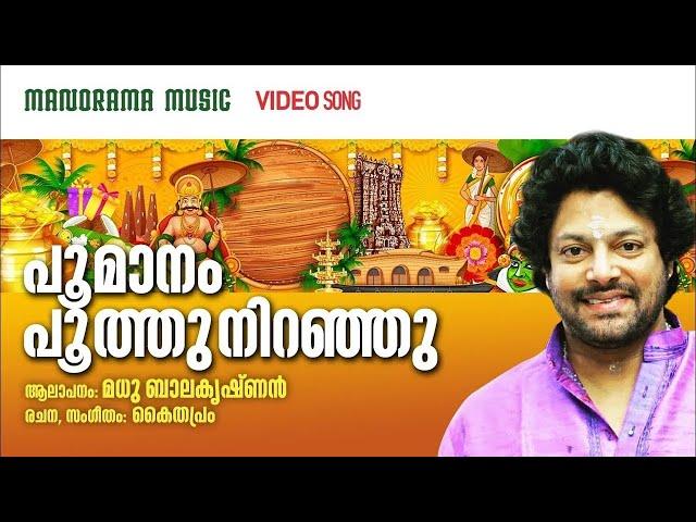 Poomanam Poothu Niranju | Video | Madhu Balakrishnan | Kaithapram | മധുബാലകൃഷ്ണൻ ആലപിച്ച ഓണപ്പാട്ട്