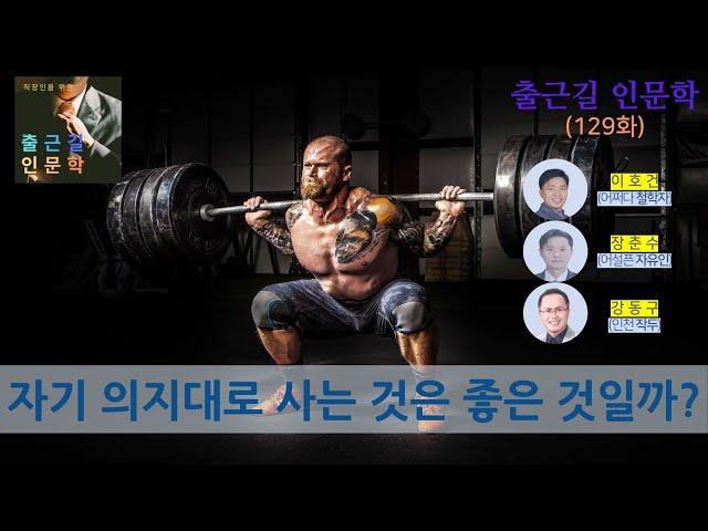 [출근길 인문학 129화]  자기 의지대로 사는 것은 좋은 일일까? (쇼펜하우어, 루소)