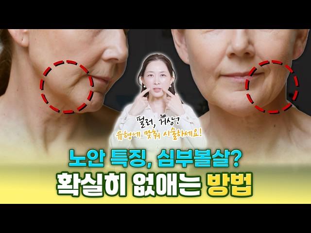 40대 슈퍼동안 의사의 ‘심부볼 없애는 법’ | 이렇게 해야 심부볼주름이 확실하게 없어집니다!