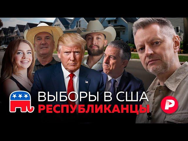 Республиканцы: кто они такие и что будет, если победит Дональд Трамп?