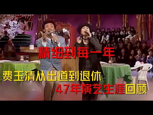 從出道到退休，費玉清47年演藝生涯最全回顧，精細到每一年（第一集）#費玉清