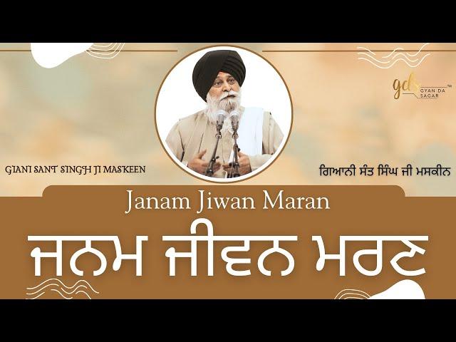 Janam Jiwan Maran ~ ਜਨਮ ਜੀਵਨ ਮਰਣ | Giani Sant Singh Ji Maskeen | Gyan Da Sagar