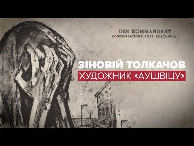 Зіновій Толкачов – український художник одним із перших показав табори смерті