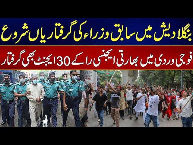 Bangladesh Latest Situation - 30 Raw Agents Arrested From Bangladesh - 24 News HD