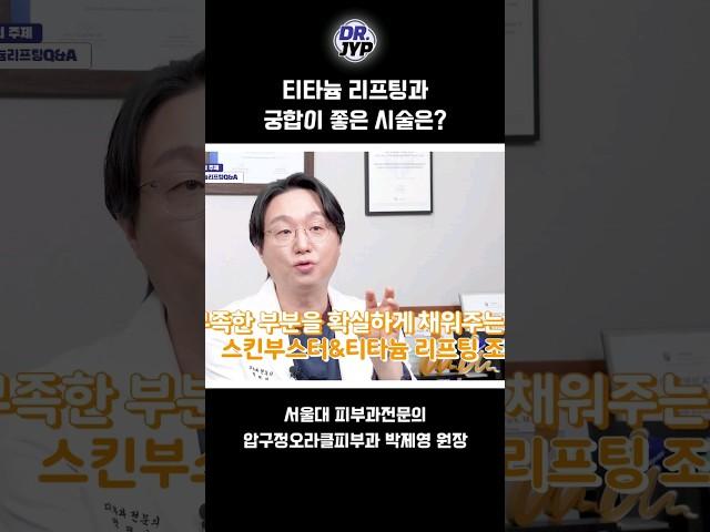 티타늄 리프팅과 궁합이 좋은 시술은?#티타늄 #스킨부스터 #리프팅