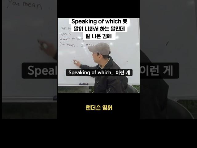 [Speaking of which 뜻] 재미있는 영어표현                         #영어회화 #재미있는 #강의 #왕초보영어 #영어공부