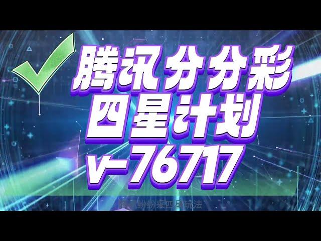 腾讯分分彩#彩票技巧 #四星计划#赚钱方法，交流+v76717