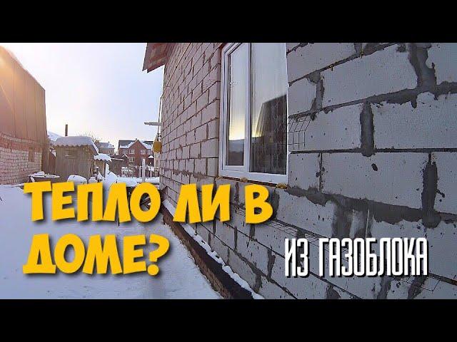 Промерзают ли стены?/Тепло ли в доме из блоков? Дом из блоков 120 кв.м. своими руками.