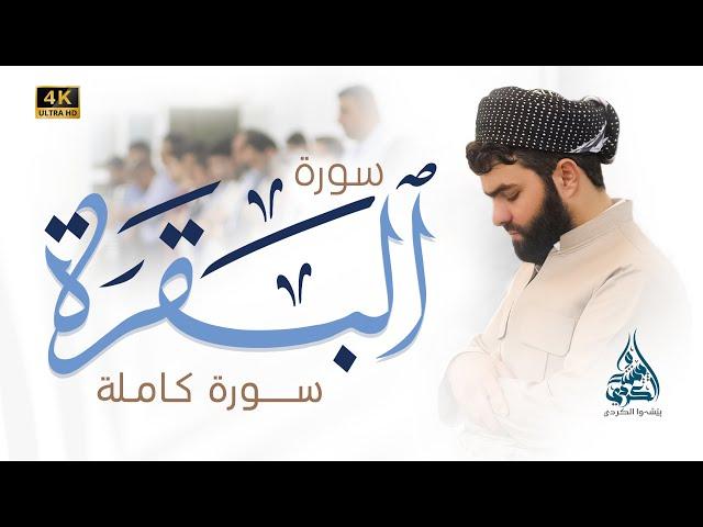 سورة البقرة كاملة للقارئ بيشةوا قادر الكردى #رمضان_2022-Sourate Al Baqara Peshawa Qadr Al Kurdi 2022