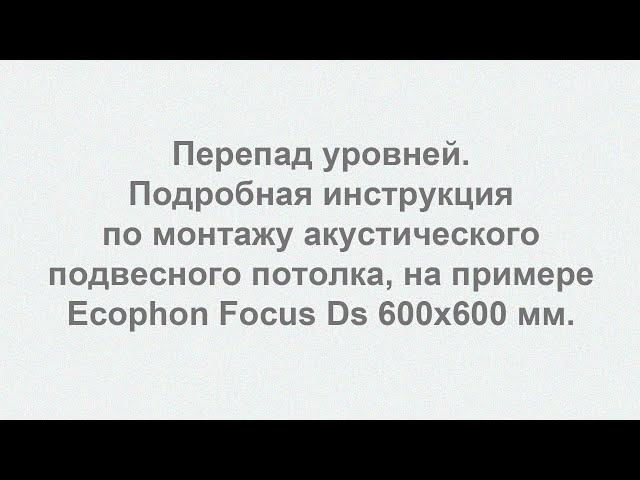 Перепад уровней подвесного потолка, на примере монтажа Ecophon Focus Ds.