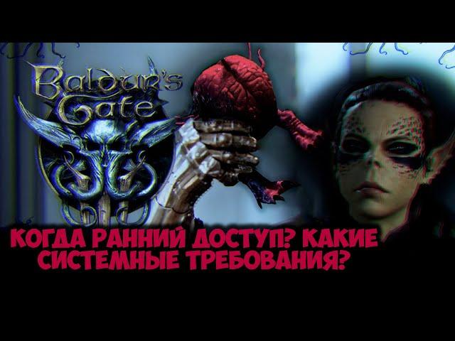 Baldur's Gate 3 | Дата выхода в ранний доступ | Презентация Panel From Hell