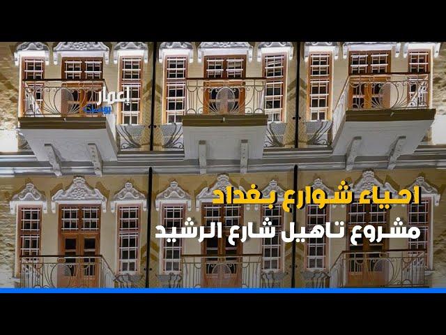 مشروع تاهيل شارع الرشيد داون تاون بغداد ينبض بالحياة | مشاريع بغداد 2025