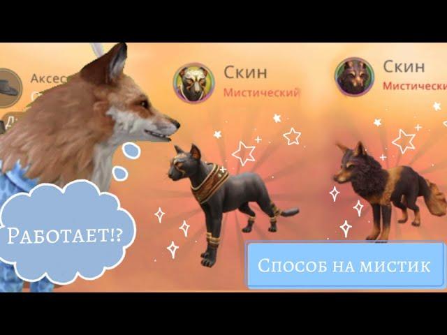 *//СПОСОБ НА МИСТИК\\* WildCraft *Способ не мой*