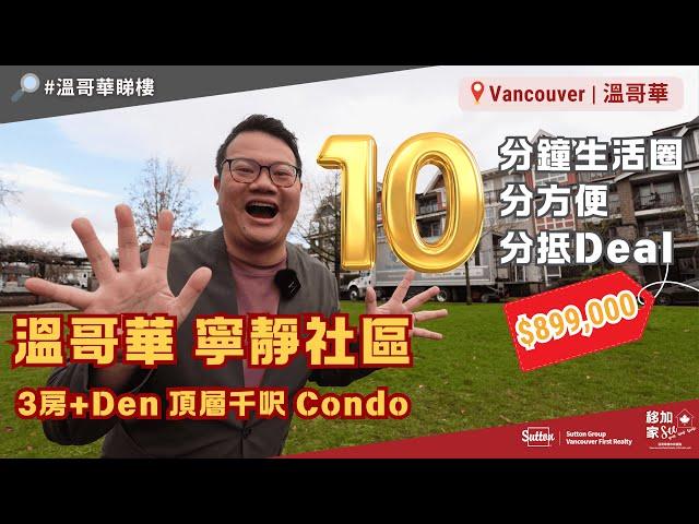 【#溫哥華地產】#溫哥華 3房+Den頂層千呎Condo｜寧靜社區｜十分鐘生活圈｜90萬有找｜身在城內感覺世外｜#溫哥華生活｜#溫哥華睇樓｜香港人｜加拿大廣東話｜粵語｜中文字幕 4K