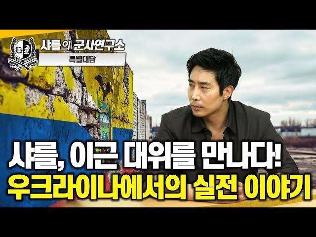 [이슈점검-특별대담] 샤를, 이근 대위를 만나다! 우크라이나에서의 실전 이야기#이근대위#러시아-우크라이나전쟁#국제의용군참전#샤를세환#이세환
