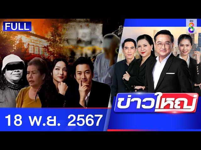 รายการข่าวใหญ่ช่อง8  | 18 พ.ย. 67 | FULL EP | ข่าวใหญ่ช่อง8 ออนไลน์ | ข่าวช่อง8