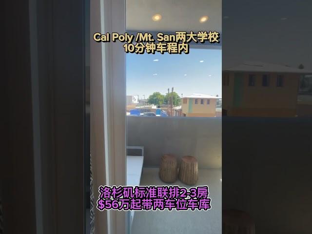 洛杉矶50多万大学周边新房！