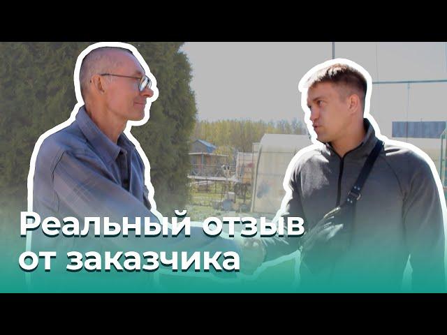 Реальный отзыв от заказчика о станции ЭКОДЕЯ