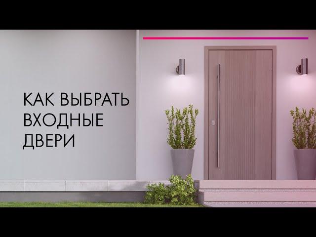 Как выбрать входные двери в квартиру, дом  Советы ЭКСПЕРТА 