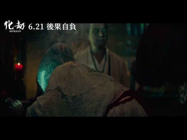 《化劫》化解篇預告｜6/21後果自負