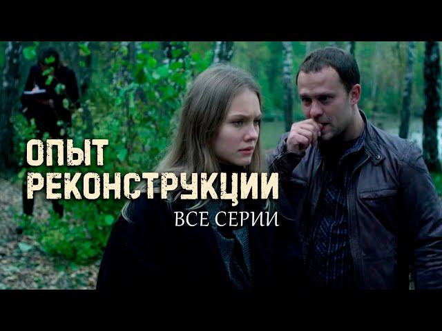 ОПЫТ РЕКОНСТРУКЦИИ | ДЕТЕКТИВ | ВСЕ СЕРИИ