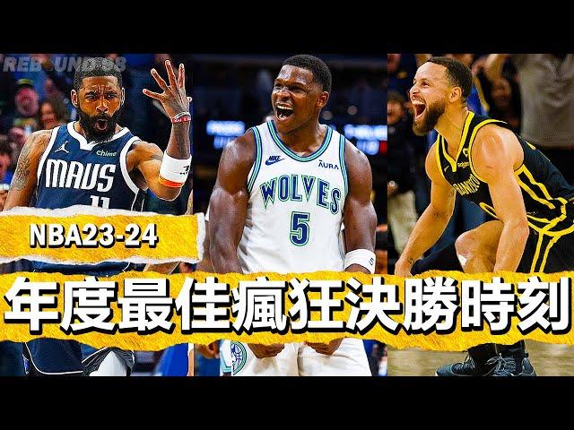 NBA2024賽季年度最佳瘋狂決勝時刻！Most Incredible Clutch Moments of 2024 Regular Season