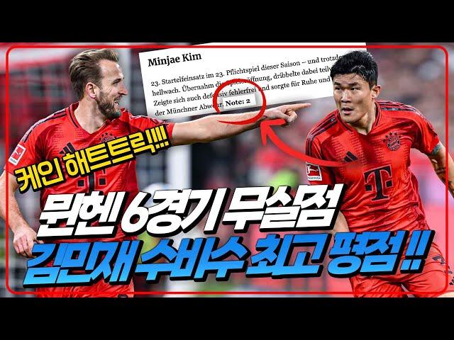 (후토크) 오늘도 완벽수비!! 6경기 무실점 김민재 수비수 최고 평점. 이강인 파리도 3-0승! [뮌헨vs아욱] [파리vs툴루즈]