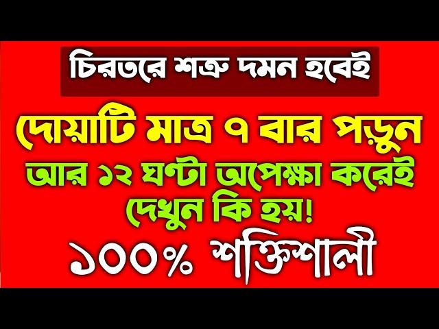 শত্রুর ক্ষতি থেকে রক্ষা পাওয়ার পরীক্ষিত আমল দোয়া | শত্রুকে ধ্বংস করার দোয়া আমল | শত্রু অত্যাচার