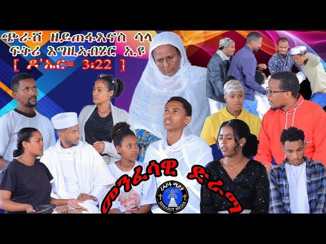 መንፈሳዊ ድራማ ኣብ በዓል ጰራቅሊጦስ 2016 ዝቀረበ